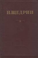 Книга Помпадуры и Помпадурши.История одного города 1950 Н. Щедрин Москва Твёрдая обл. 400 с. Без илл