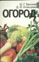 Книга Огород 1987 Ш. Бексеев, Д. Алексеева Ленинград Мягкая обл. 254 с. С ч/б илл