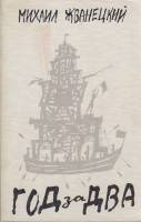 Книга Год за два 1989 М. Жванецкий Москва Мягкая обл. 416 с. Без илл.