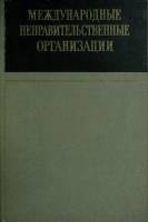 Книга Международ. неправительств. организации 1967 Справочник Москва Твёрдая обл. 864 с. Без илл.