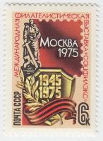 1975-032 Марка СССР Щит, памятник  Филателистическая выставка Соцфилэкс-75 III O