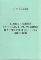 Книга Конструкция судовых турбомашин и агрегатов наддува дизелей 2006 О. Безюков Санкт-Петербург Мяг
