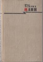 Книга Сочинения (том 8) 1958 Г. Манн Москва Твёрдая обл. 852 с. Без илл.