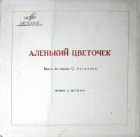 Набор виниловых пластинок (2 шт) С. Аксаков Аленький цветочек Мелодия 250 мм. Excellent