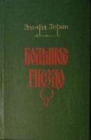 Книга "Большое гнездо" 1981 Э. Зорин Москва Твёрдая обл. 543 с. Без илл.
