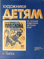 Книга Про слона 1977 Б. Житков Ленинград Мягкая обл. 16 с. С цв илл