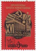 1977-007 Марка СССР Кремлёвский дворец съездов  XVI съезд профсоюзов СССР I Θ