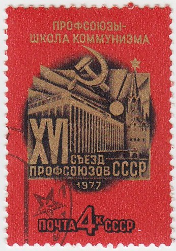1977-007 Марка СССР Кремлёвский дворец съездов  XVI съезд профсоюзов СССР I Θ