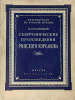 Книга Симфонические произведения Римского-Корсакого 1953 А. Соловцов Москва Мягкая обл. 202 с. С ч/б