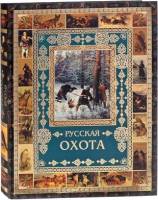 Книга Руская охота 2015 . Москва Твёрдая обл. 360 с. С цветными иллюстрациями