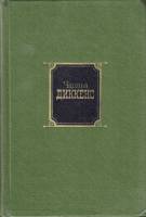 Книга "Собрание сочинений (том 3)" Ч. Диккенс Москва 1984 Твёрдая обл. 558 с. С чёрно-белыми иллюстр