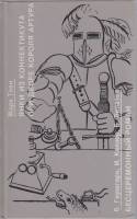 Книга Янки из Коннектикута при дворе короля Артура. Бесцеремонный роман 1991 М. Твен В. Гиршгорн Лен