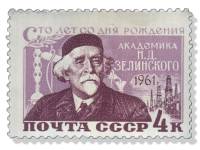 1961-029 Марка СССР Портрет   Н.Д. Зелинский. 100 лет со дня рождения III O