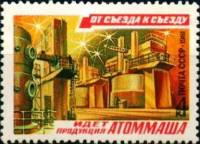 1981-014 Марка СССР Волгодонский АТОММАШ  От съезда к съезду III Θ