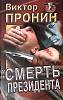Книга Смерть президента 1997 В. Пронин Москва Твёрдая обл. 495 с. Без илл.
