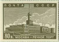 1939-06  Марка СССР Речной вокзал в Химках  Реконструкция Москвы II O
