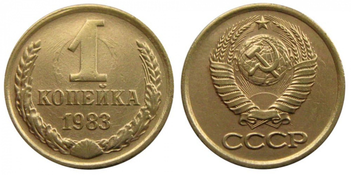(1983) Монета СССР 1983 год 1 копейка   Медь-Никель  VF
