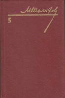 Книга "Собрание сочинений (том 5)" 1986 М. Шолохов Украина Киев Твёрдая обл. 311 с. Без илл.
