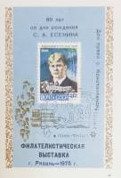 (1975-Филателистическая выставка) Сувенирный лист Рязань "С.А. Есенин 80 лет"   , III Θ
