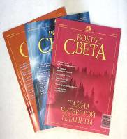 Набор журналов (3 шт) Вокруг света 2001 № 8, 9, 11 Москва Мягкая обл. 450 с. С цв илл