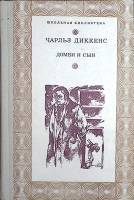 Книга "Домби и сын" 1978 Ч. Диккенс Киев Твёрдая обл. 501 с. Без илл.