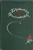 Книга Похитители бриллиантов 1982 Л. Буссенар Минск Твёрдая обл. 382 с. С ч/б илл