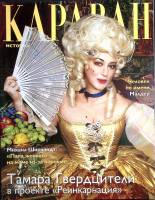 Журнал Караван историй 2001 №08 август Москва Мягкая обл. 144 с. С цв илл