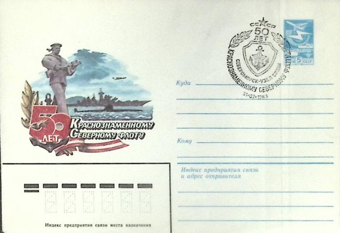 1983-год  Конверт маркиров + сг СССР 50 лет краснознамен. северн. флоту   , Печать ПД Марка