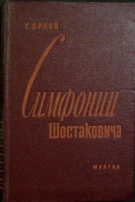 Книга Симфонии Шостаковича 1961 Г. Орлов Ленинград Твёрдая обл. 323 с. Без илл.
