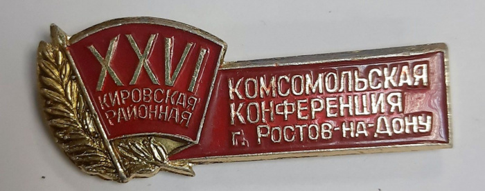 Значок СССР &quot;XXVI Комсомольская конференция&quot; На булавке 