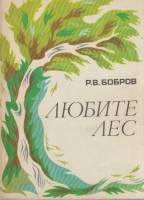 Книга Любите лес 1975 Р. Бобров Москва Мягкая обл. 192 с. С цв илл