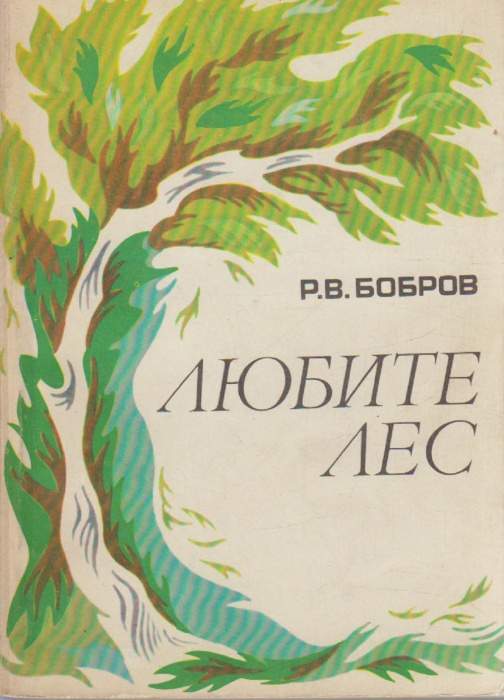 Книга Любите лес 1975 Р. Бобров Москва Мягкая обл. 192 с. С цв илл