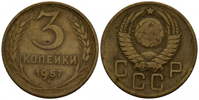 (1957, в гербе 15 лент) Монета СССР 1957 год 3 копейки   Бронза  VF