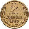 1969 Монета СССР 1969 год 2 копейки  Медь-Никель  VF