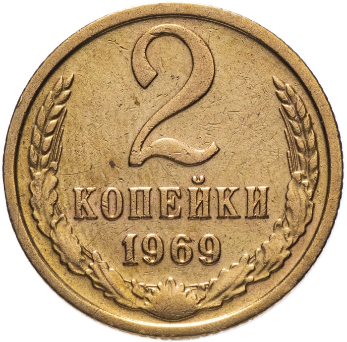 1969 Монета СССР 1969 год 2 копейки  Медь-Никель  VF