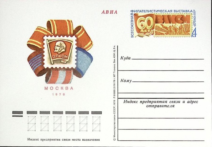 1978-год  Почтовая карточка ом СССР 60 лет СССР   ,  Марка