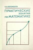Книга "Практические занятия по математике" 1979 Н. Богомолов Москва Твёрдая обл. 448 с. С ч/б илл