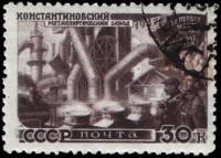 1947-093.1 Марка СССР Константиновский завод Перф лин 12½  Восстановление хозяйства III O