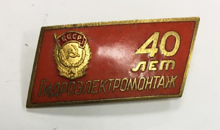 Значок СССР &quot;40 лет Гидроэлектромонтаж&quot; На булавке 