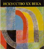 Книга Искусство ХХ века 1979 , Будапешт Твёрдая обл. 115 с. С цв илл