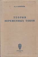 Книга Теория переменных токов 1934 П. Калантаров Ленинград Твёрдая обл. 388 с. С ч/б илл