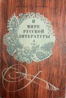 Книга В мире русской литературы.4 класс 1982 В. Коровина,Т. Курдюмова Москва Твёрдая обл. 318 с. Без