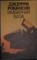 Книга Имбирная  ваза 1992 Д. Робинсон Москва Мягкая обл. 288 с. Без илл.