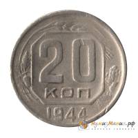 (1944) Монета СССР 1944 год 20 копеек   Медь-Никель  VF