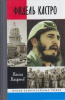 Книга Фидель Кастро 2017 М. Макарычев Москва Твёрдая обл. 639 с. С ч/б илл