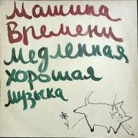 Пластинка виниловая Машина времени Медленная хорошая музыка RT 300 мм. (Сост. отл.)