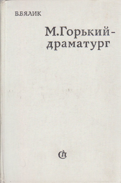 Книга М. Горький-драматург 1977 Б. Бялик Москва Твёрдая обл. 639 с. Без илл.