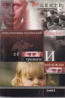 Книга Перспективы Путинской России Её тревоги и надежды 2002 . Санкт-Петербург Мягкая обл. 240 с. С 