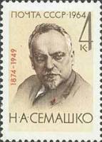1964-126 Марка СССР Н.А. Семашко   90 лет рождения II O