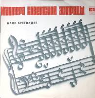 Пластинка виниловая Нани Брегвадзе Отрада Мелодия 300 мм. Near mint